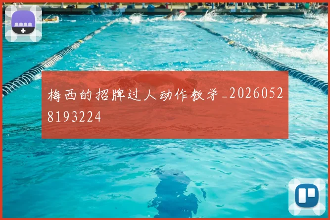 梅西的招牌过人动作教学_20260528193224