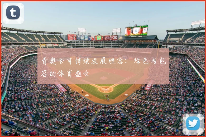 青奥会可持续发展理念：绿色与包容的体育盛会
