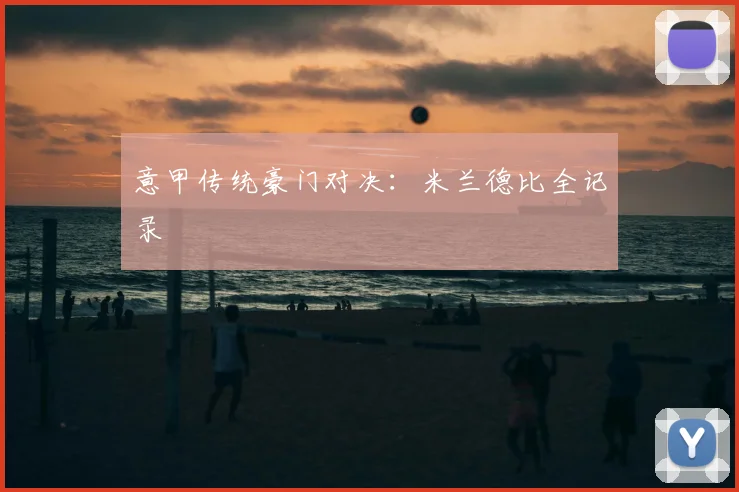 意甲传统豪门对决：米兰德比全记录