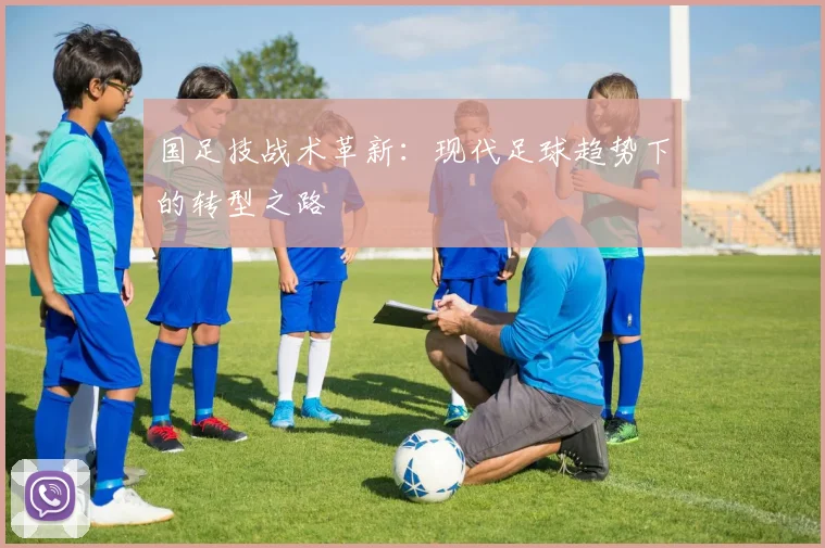 国足技战术革新:现代足球趋势下的转型之路