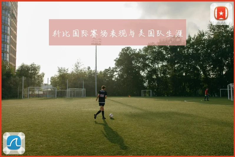 科比国际赛场表现与美国队生涯