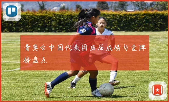 青奥会中国代表团历届成绩与金牌榜盘点