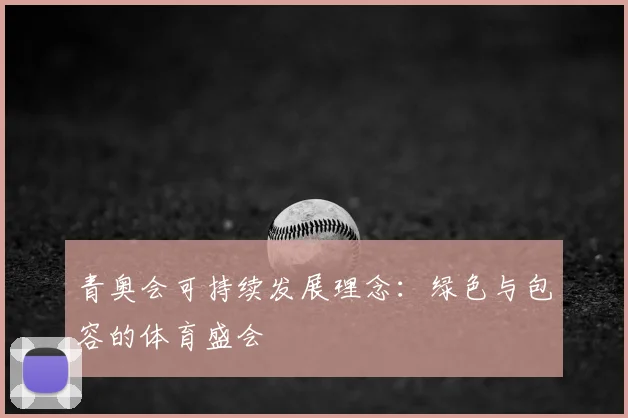 青奥会可持续发展理念：绿色与包容的体育盛会