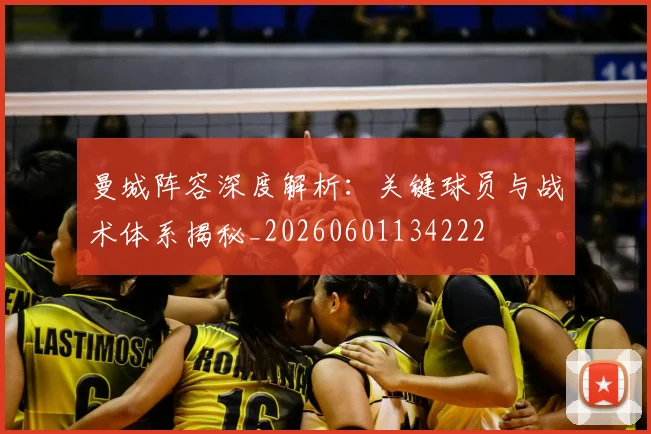 曼城阵容深度解析:关键球员与战术体系揭秘_20260601134222
