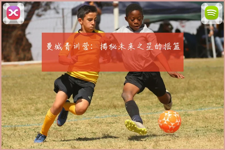 曼城青训营:揭秘未来之星的摇篮