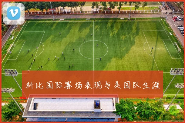 科比国际赛场表现与美国队生涯