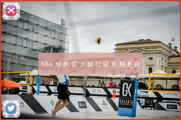 NBA 球队实力排行榜单期更新