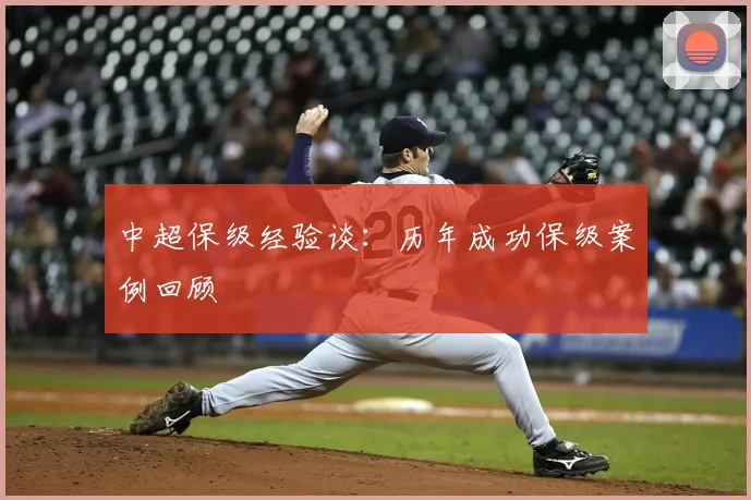 中超保级经验谈：历年成功保级案例回顾