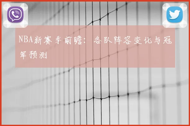 NBA新赛季前瞻:各队阵容变化与冠军预测