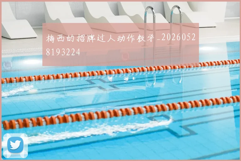 梅西的招牌过人动作教学_20260528193224