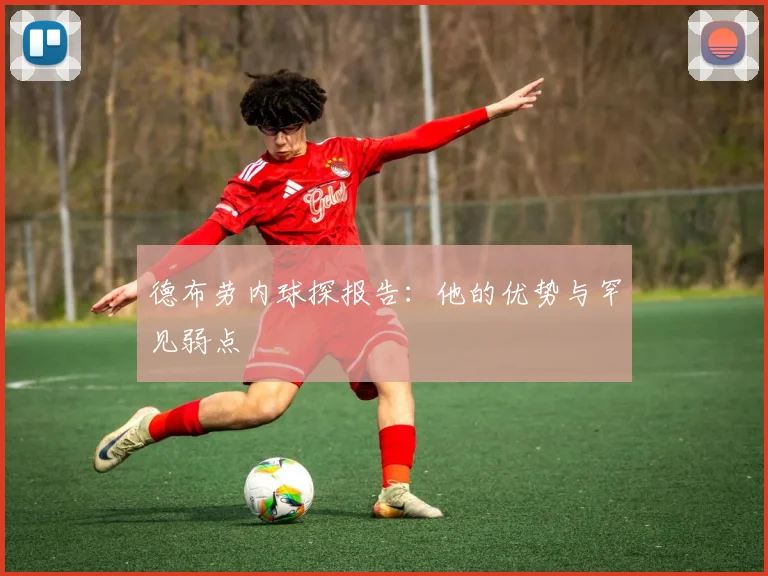德布劳内球探报告：他的优势与罕见弱点