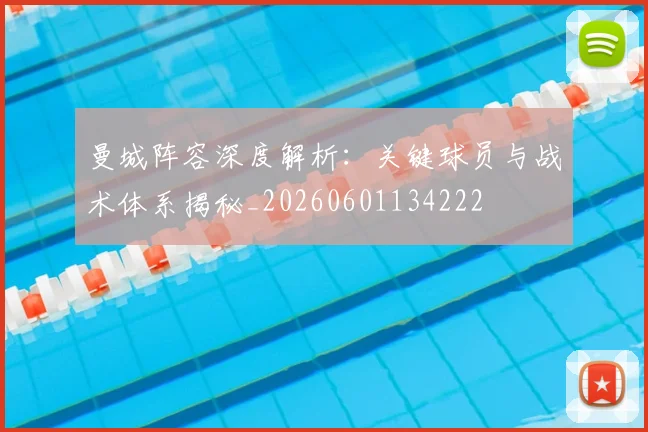 曼城阵容深度解析:关键球员与战术体系揭秘_20260601134222