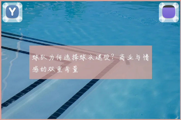 球队为何选择球衣退役?商业与情感的双重考量